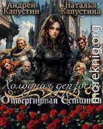 Холодная дерзость: Отвергнутая Истинная
