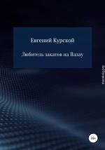 Любитель закатов на Палау