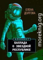 Баллада о Звездной Республике