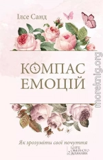 Компас емоцій. Як зрозуміти свої почуття