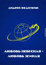 Любовь небесная, любовь земная